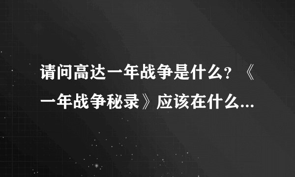 请问高达一年战争是什么？《一年战争秘录》应该在什么时候看？是在Z前吗