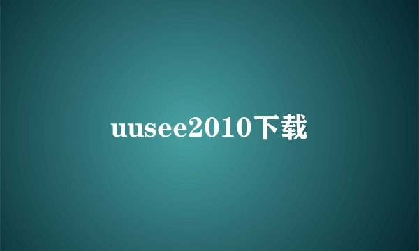uusee2010下载