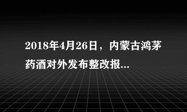 2018年4月26日，内蒙古鸿茅药酒对外发布整改报告，对此你怎么看？