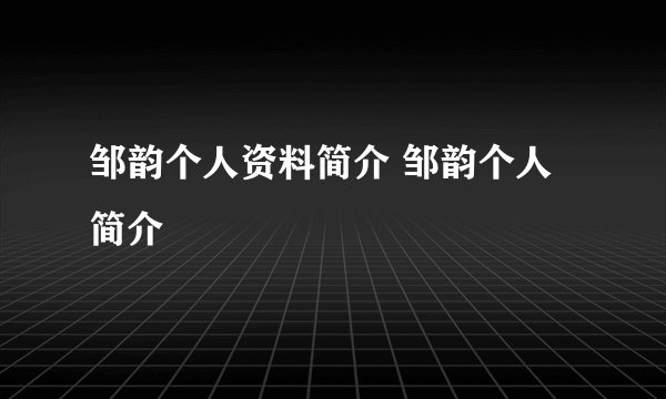 邹韵个人资料简介 邹韵个人简介