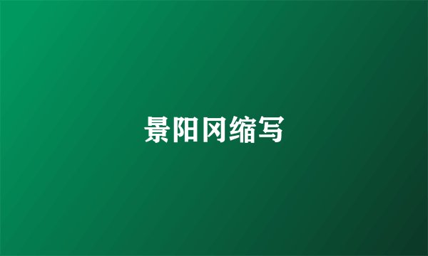 景阳冈缩写