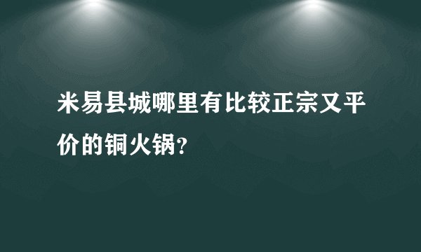 米易县城哪里有比较正宗又平价的铜火锅？
