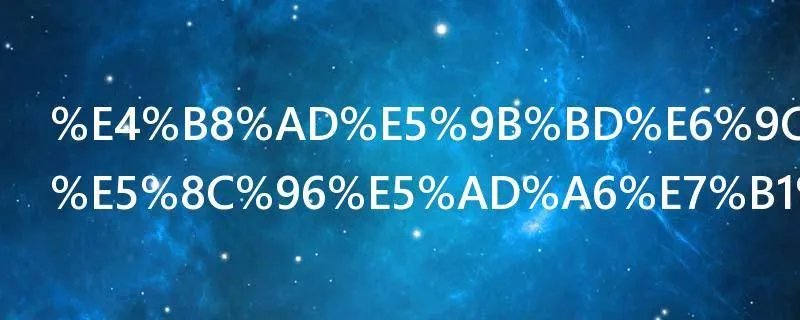 中国有哪些化学类的研究所