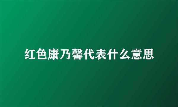 红色康乃馨代表什么意思