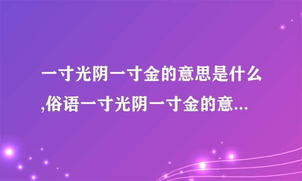 一寸光阴一寸金的意思是什么,俗语一寸光阴一寸金的意思是什么