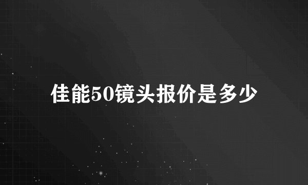 佳能50镜头报价是多少