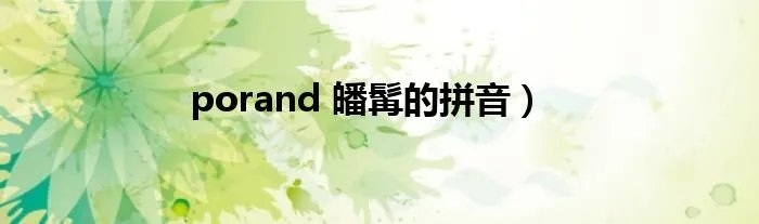 porand 皤髯的拼音）