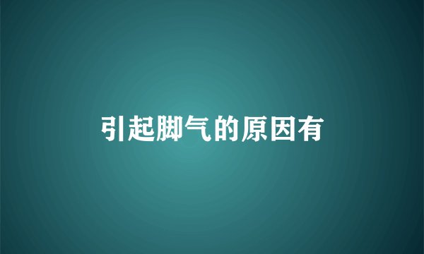 引起脚气的原因有