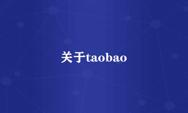 关于taobao