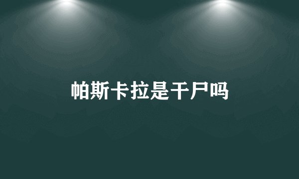 帕斯卡拉是干尸吗