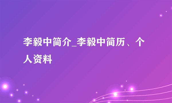 李毅中简介_李毅中简历、个人资料
