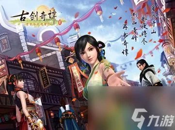 古剑奇谭网游二攻略,古剑奇谭二全攻略 掌握技巧 轻松成为武侠大师