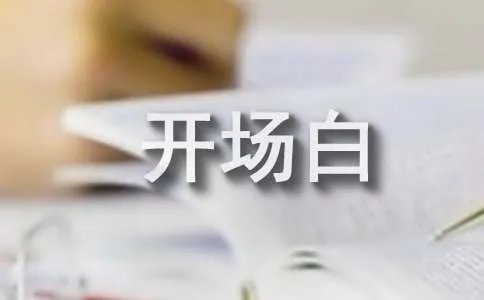 论文答辩开场白英文版