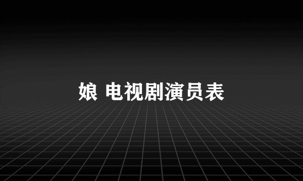 娘 电视剧演员表