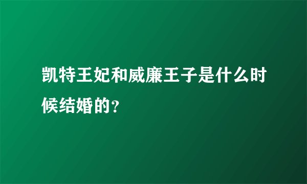 凯特王妃和威廉王子是什么时候结婚的？