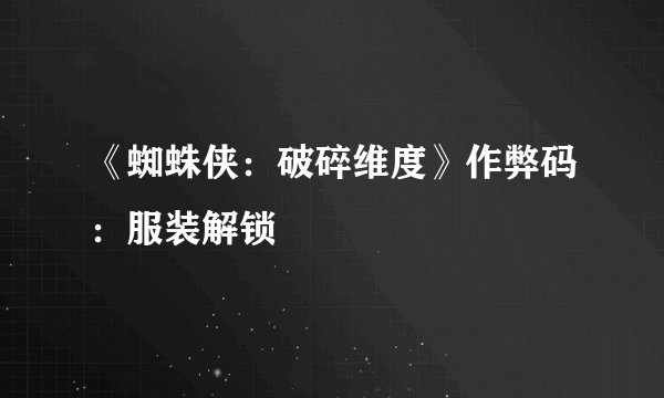 《蜘蛛侠：破碎维度》作弊码：服装解锁