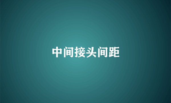 中间接头间距