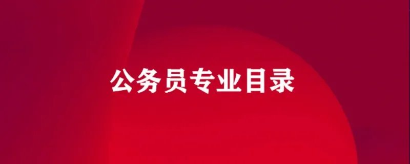 公务员专业目录