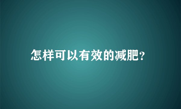 怎样可以有效的减肥？