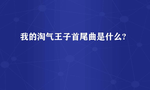 我的淘气王子首尾曲是什么?