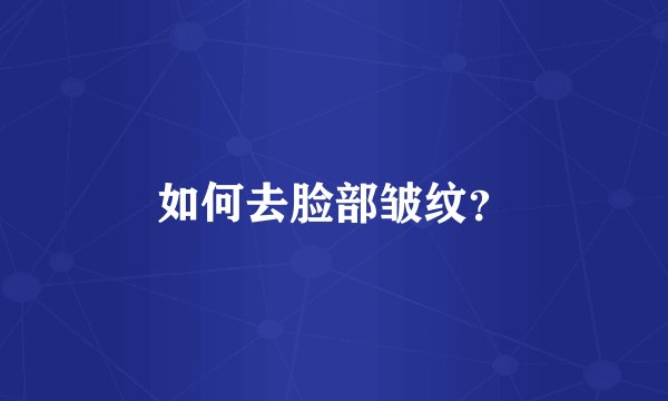 如何去脸部皱纹？