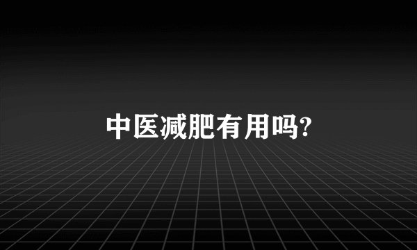 中医减肥有用吗?