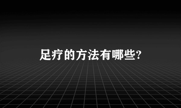 足疗的方法有哪些?