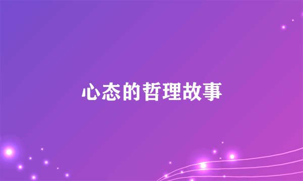 心态的哲理故事