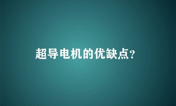 超导电机的优缺点？