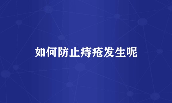 如何防止痔疮发生呢