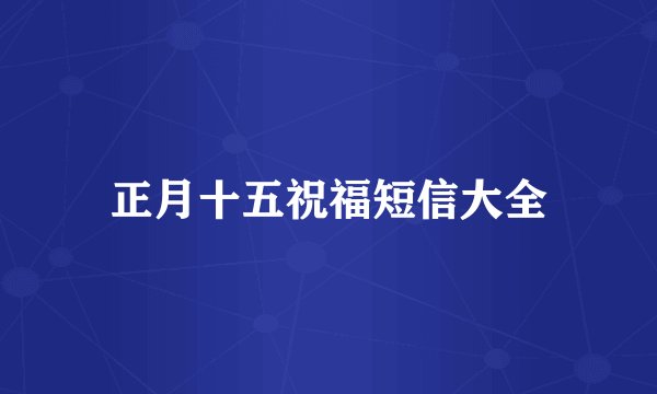 正月十五祝福短信大全