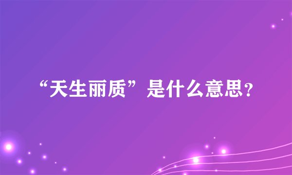 “天生丽质”是什么意思？
