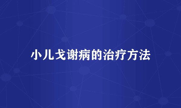 小儿戈谢病的治疗方法