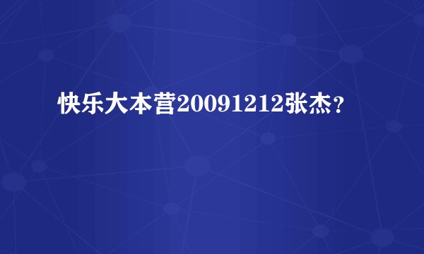 快乐大本营20091212张杰？
