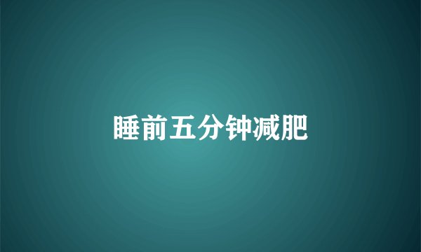 睡前五分钟减肥