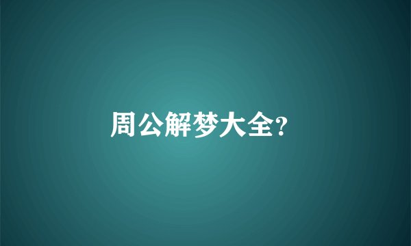 周公解梦大全？