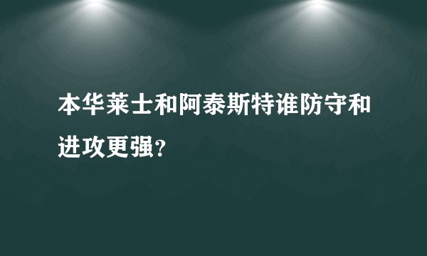 本华莱士和阿泰斯特谁防守和进攻更强？