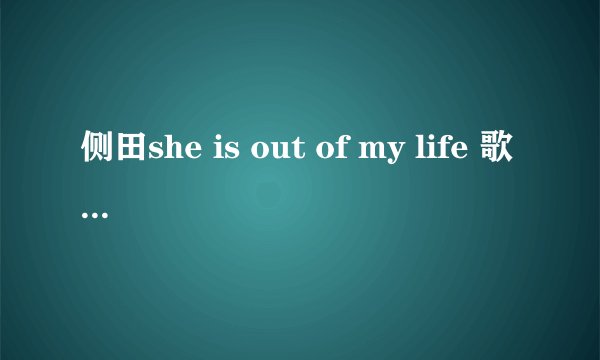 侧田she is out of my life 歌词中文翻译