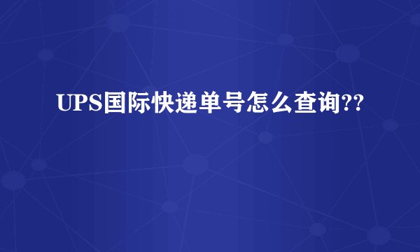 UPS国际快递单号怎么查询??