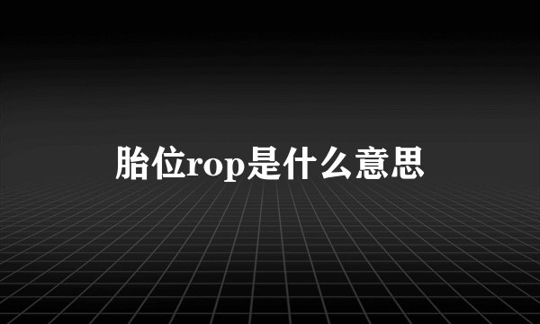 胎位rop是什么意思