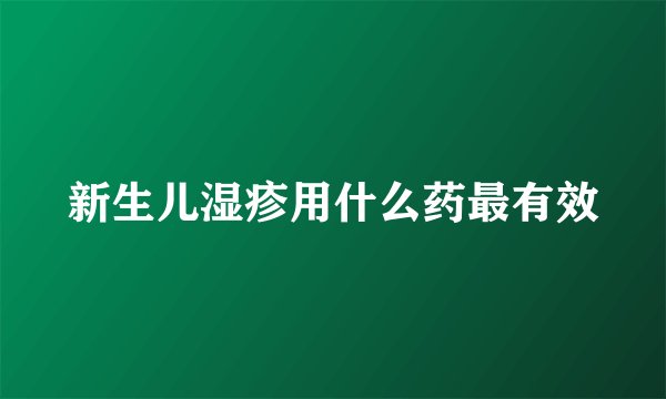 新生儿湿疹用什么药最有效