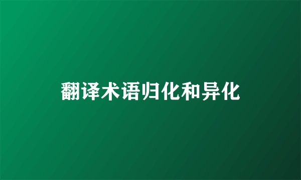 翻译术语归化和异化