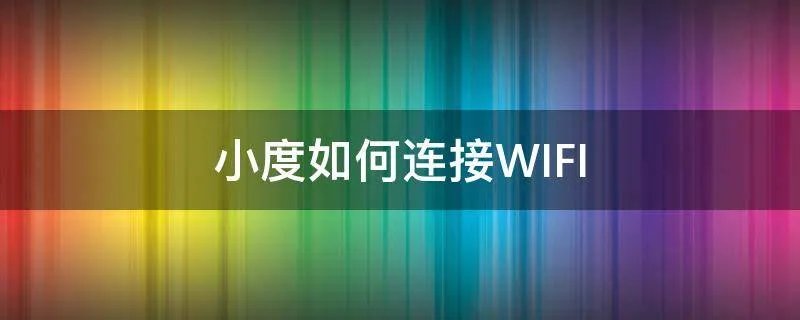 小度如何连接WIFI
