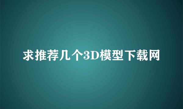求推荐几个3D模型下载网