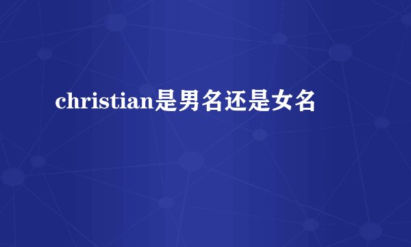 christian是男名还是女名