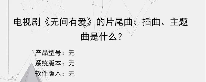 电视剧《无间有爱》的片尾曲、插曲、主题曲是什么？？