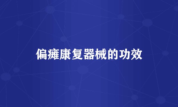 偏瘫康复器械的功效