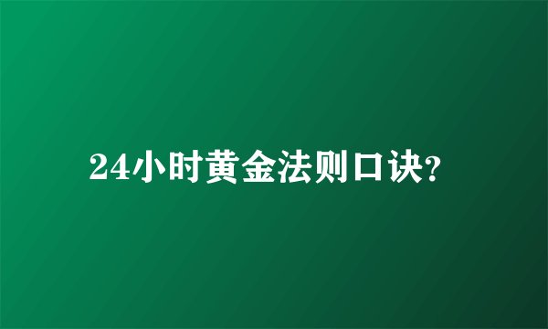 24小时黄金法则口诀？