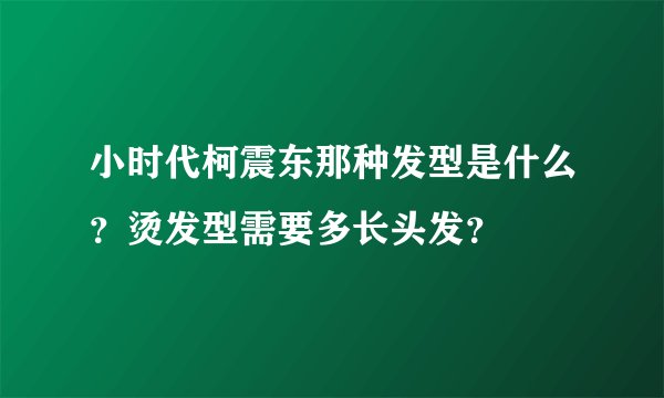 小时代柯震东那种发型是什么？烫发型需要多长头发？