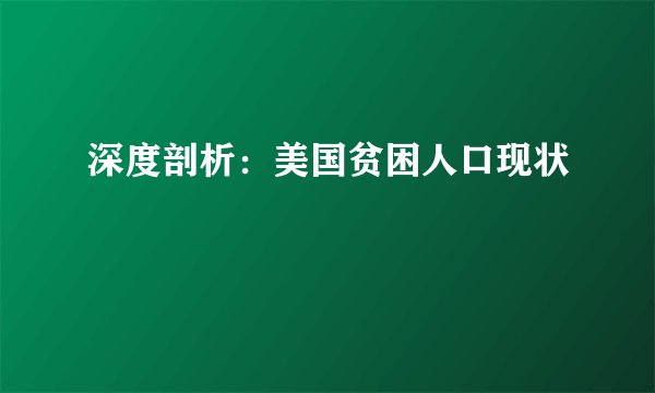 深度剖析：美国贫困人口现状
